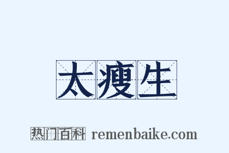 太瘦生是什么意思的图片
